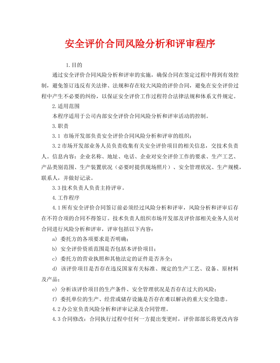 《管理体系》之安全评价合同风险分析和评审程序 _第1页