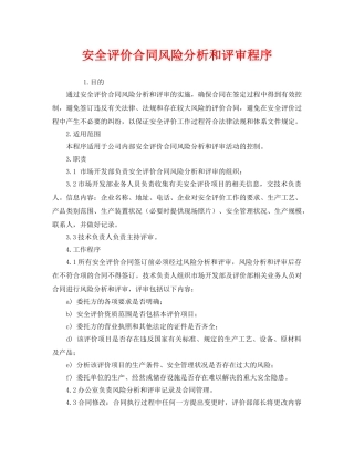 《管理体系》之安全评价合同风险分析和评审程序 