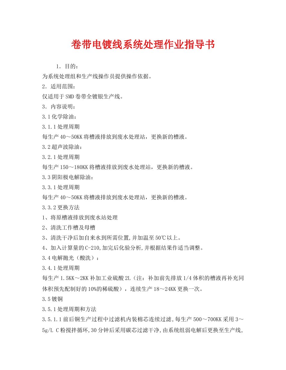 《安全技术》之卷带电镀线系统处理作业指导书 _第1页