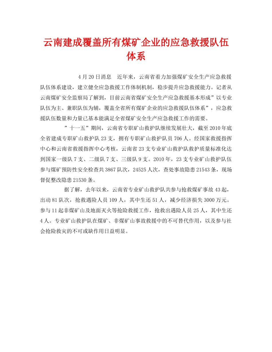 《安全管理应急预案》之云南建成覆盖所有煤矿企业的应急救援队伍体系 _第1页