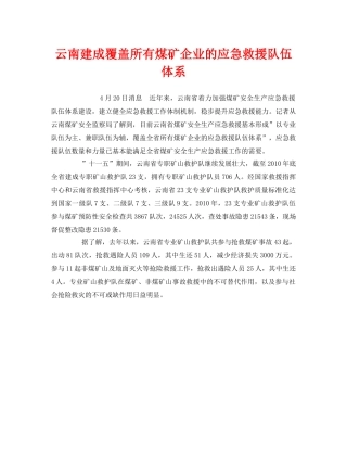 《安全管理应急预案》之云南建成覆盖所有煤矿企业的应急救援队伍体系 