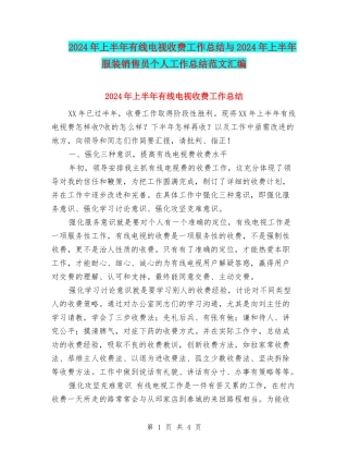 2024年上半年有线电视收费工作总结与2024年上半年服装销售员个人工作总结范文汇编
