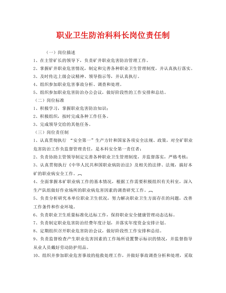《安全管理制度》之职业卫生防治科科长岗位责任制 _第1页