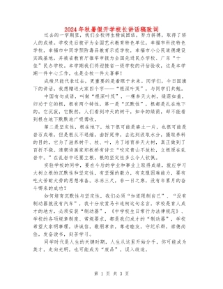 2024年秋暑假开学校长讲话稿致词