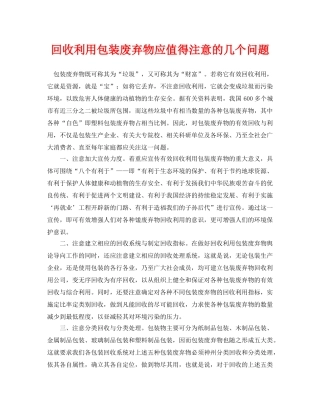 《安全环境-环保技术》之回收利用包装废弃物应值得注意的几个问题 