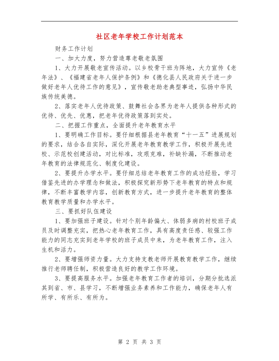 社区老年学校工作计划范本_第2页