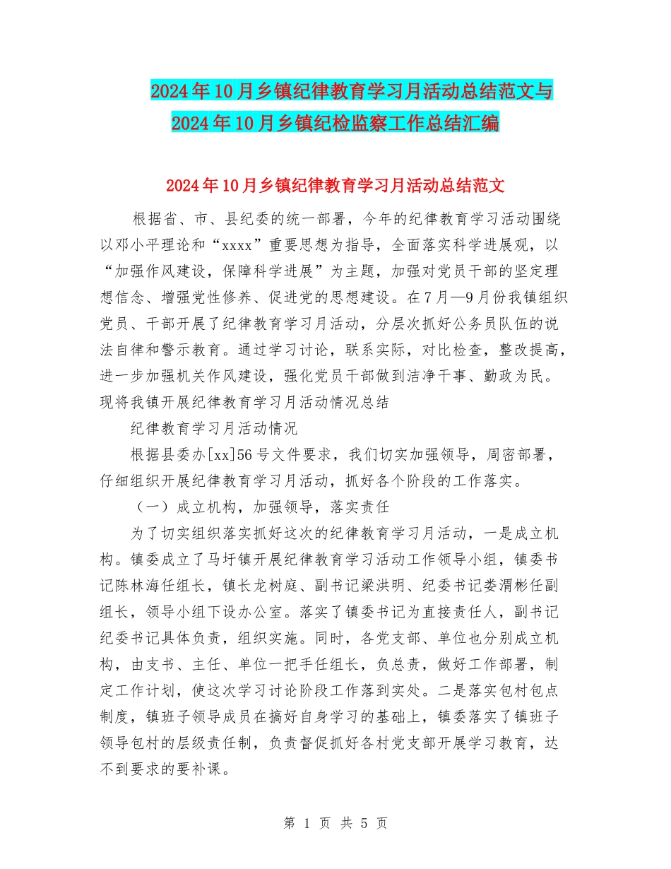 2024年10月乡镇纪律教育学习月活动总结范文与2024年10月乡镇纪检监察工作总结汇编_第1页