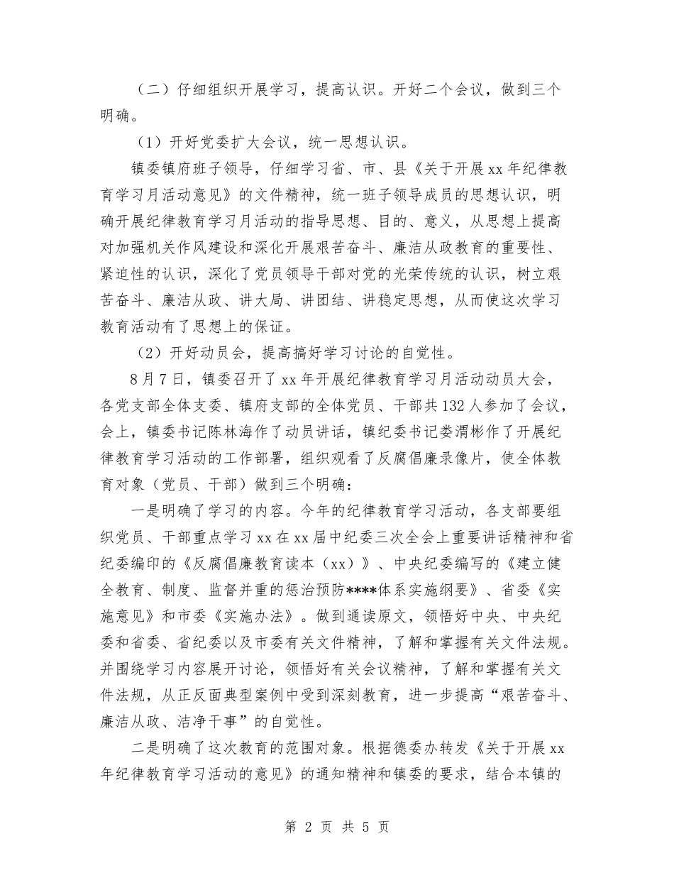 2024年10月乡镇纪律教育学习月活动总结范文与2024年10月乡镇纪检监察工作总结汇编_第2页