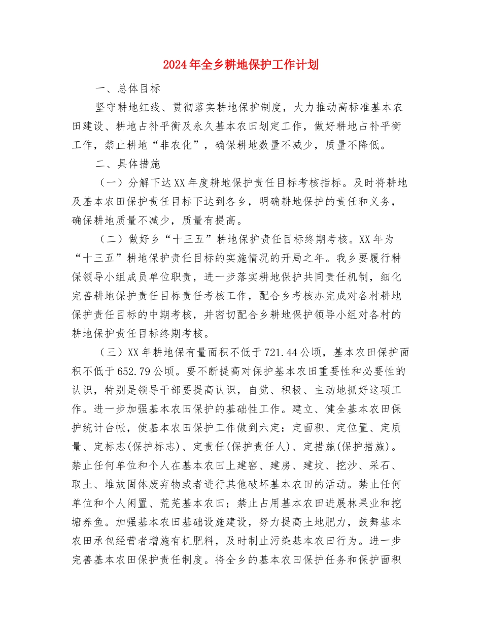 2024年全乡文化体育工作计划与2024年全乡耕地保护工作计划汇编_第3页