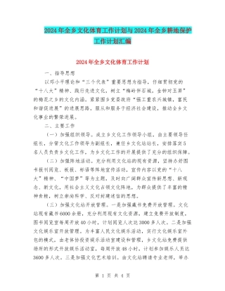 2024年全乡文化体育工作计划与2024年全乡耕地保护工作计划汇编