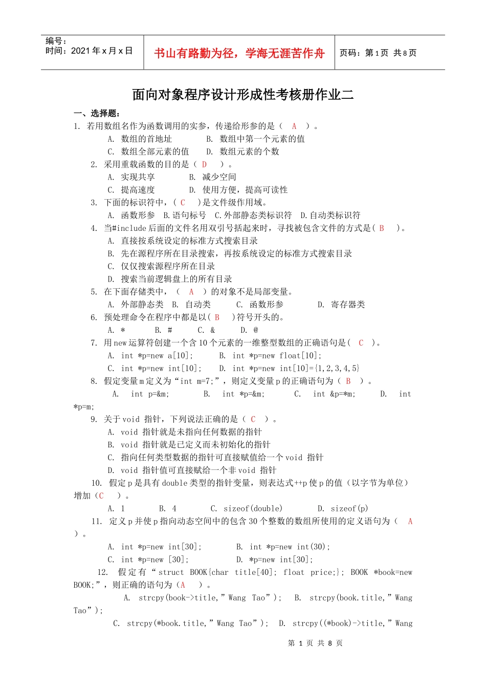 面向对象程序设计形成性考核册作业二_第1页