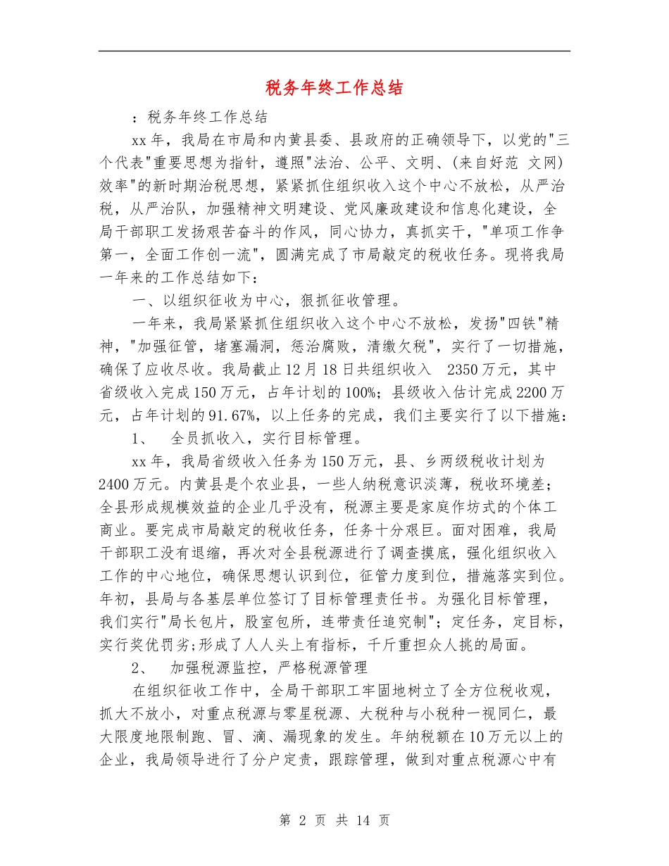 税务年终工作总结_第2页