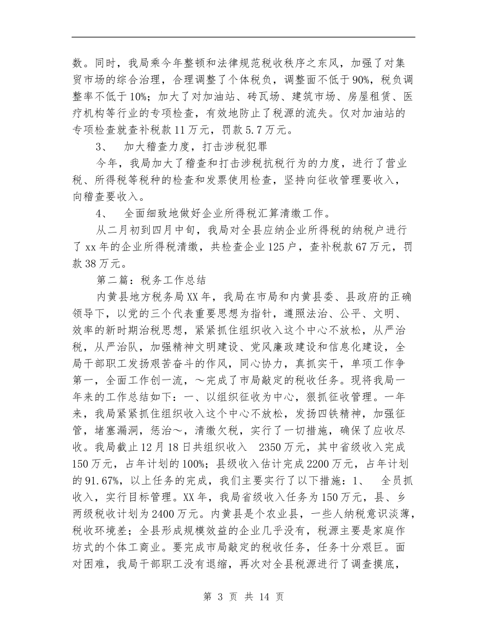 税务年终工作总结_第3页