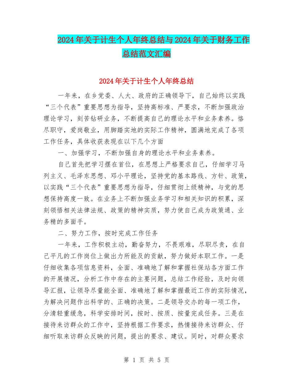 2024年关于计生个人年终总结与2024年关于财务工作总结范文汇编_第1页