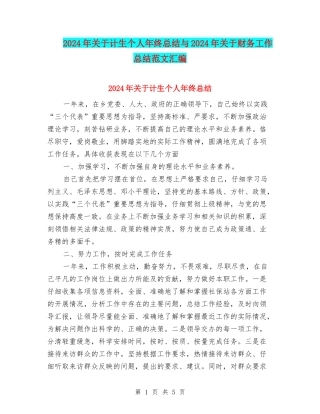 2024年关于计生个人年终总结与2024年关于财务工作总结范文汇编