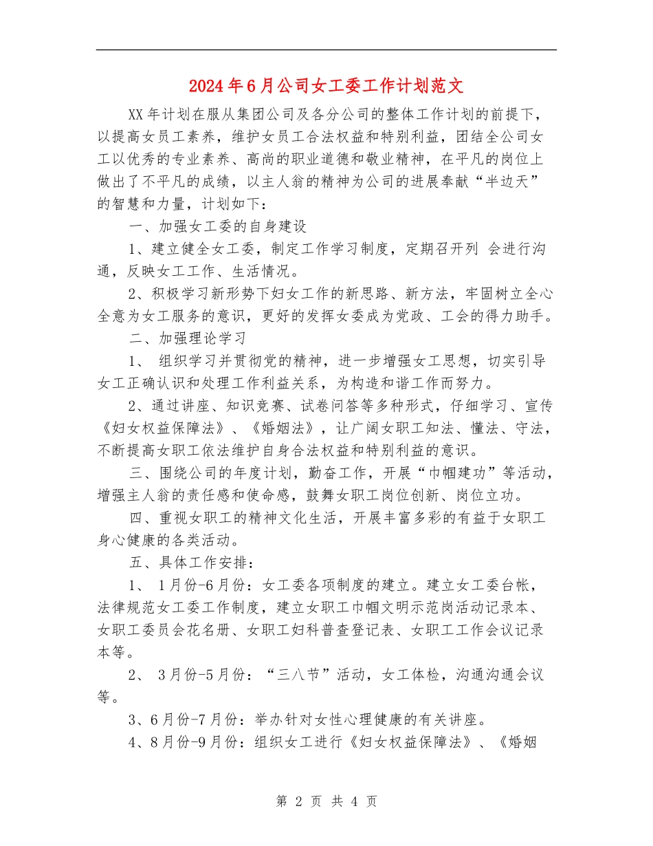 2024年6月公司女工委工作计划范文_第2页