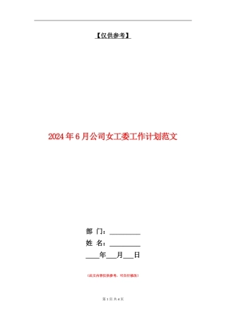 2024年6月公司女工委工作计划范文