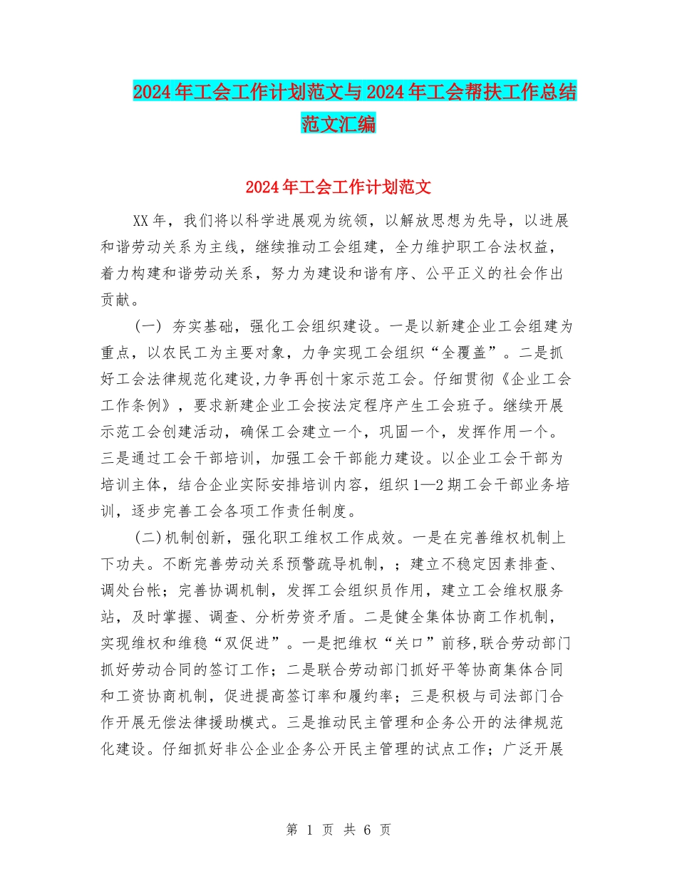 2024年工会工作计划范文与2024年工会帮扶工作总结范文汇编_第1页