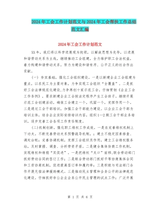 2024年工会工作计划范文与2024年工会帮扶工作总结范文汇编