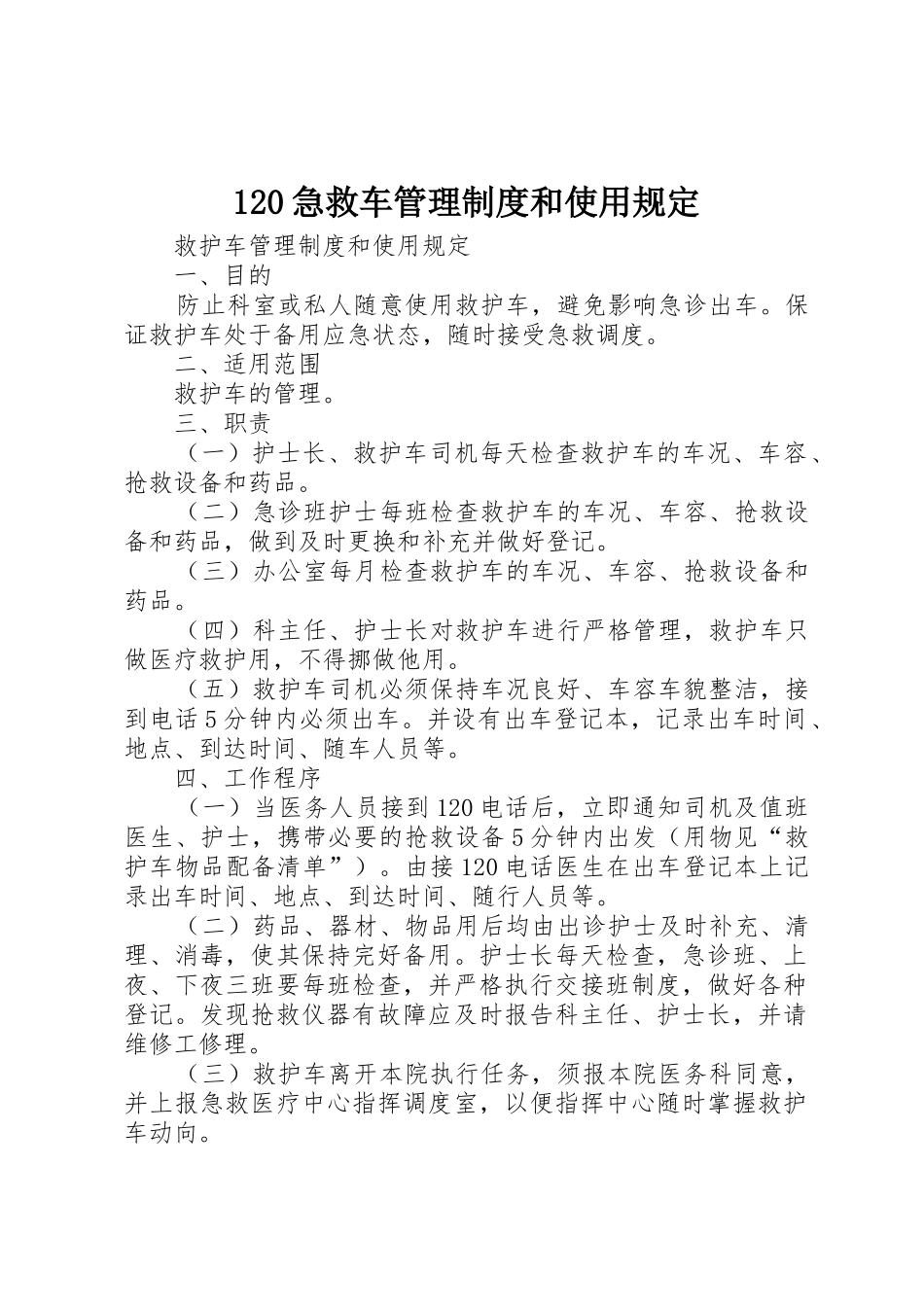 急救车管理规章制度细则和使用规定_第1页