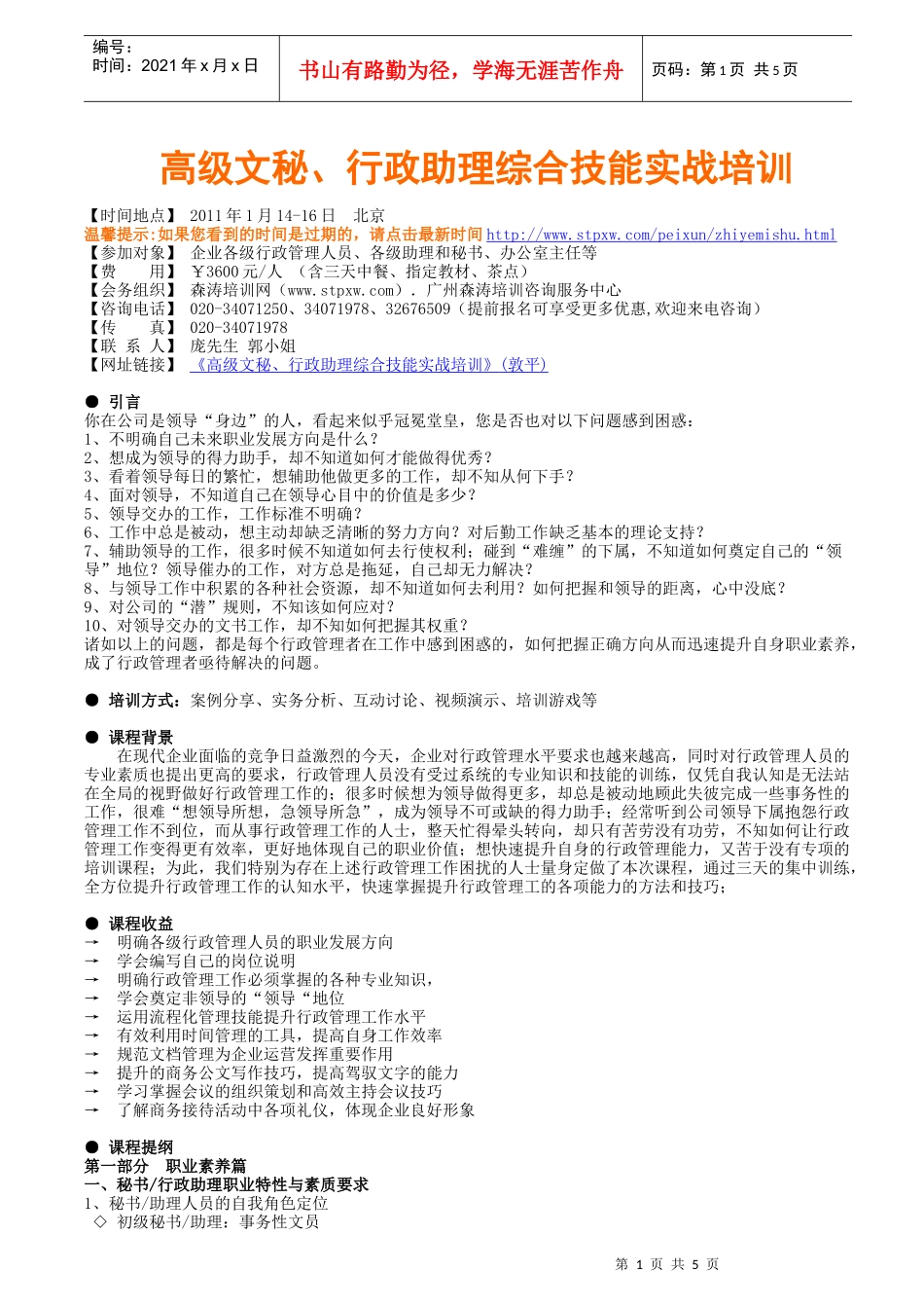 高级文秘、行政助理综合技能实战培训(敦平)_第1页