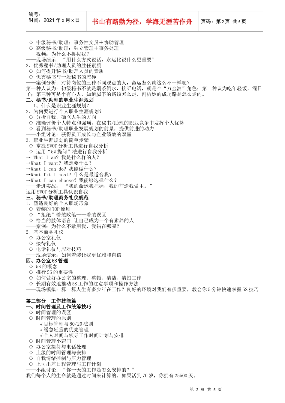 高级文秘、行政助理综合技能实战培训(敦平)_第2页