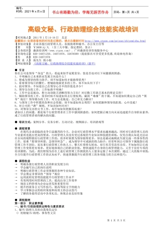 高级文秘、行政助理综合技能实战培训(敦平)