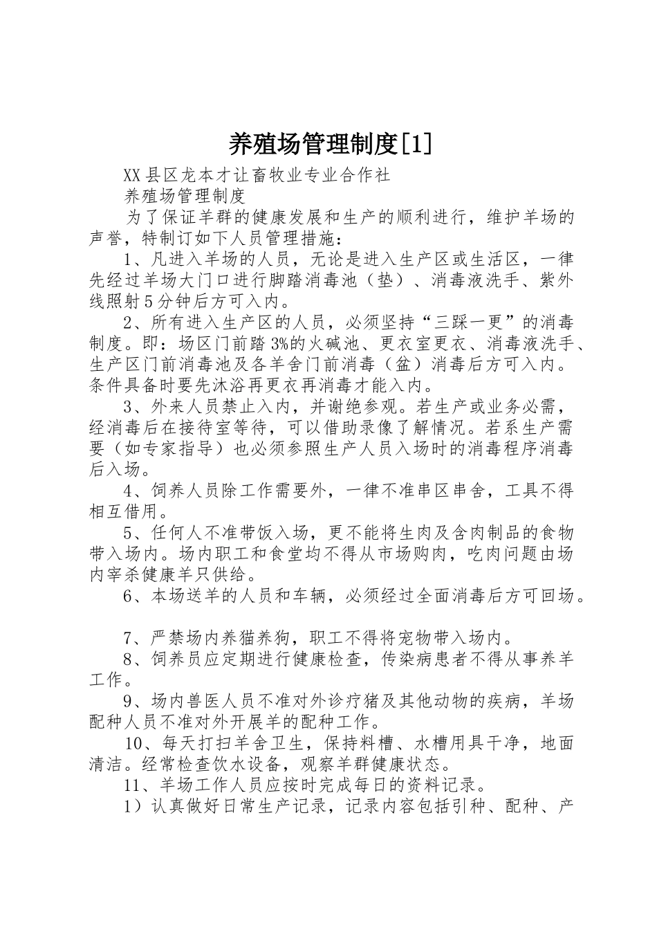 养殖场管理规章制度细则[1]_第1页
