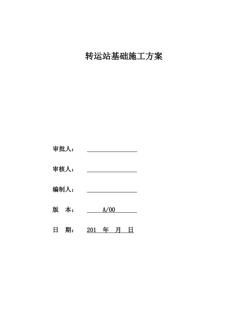 转运站基础施工方案培训资料_第1页