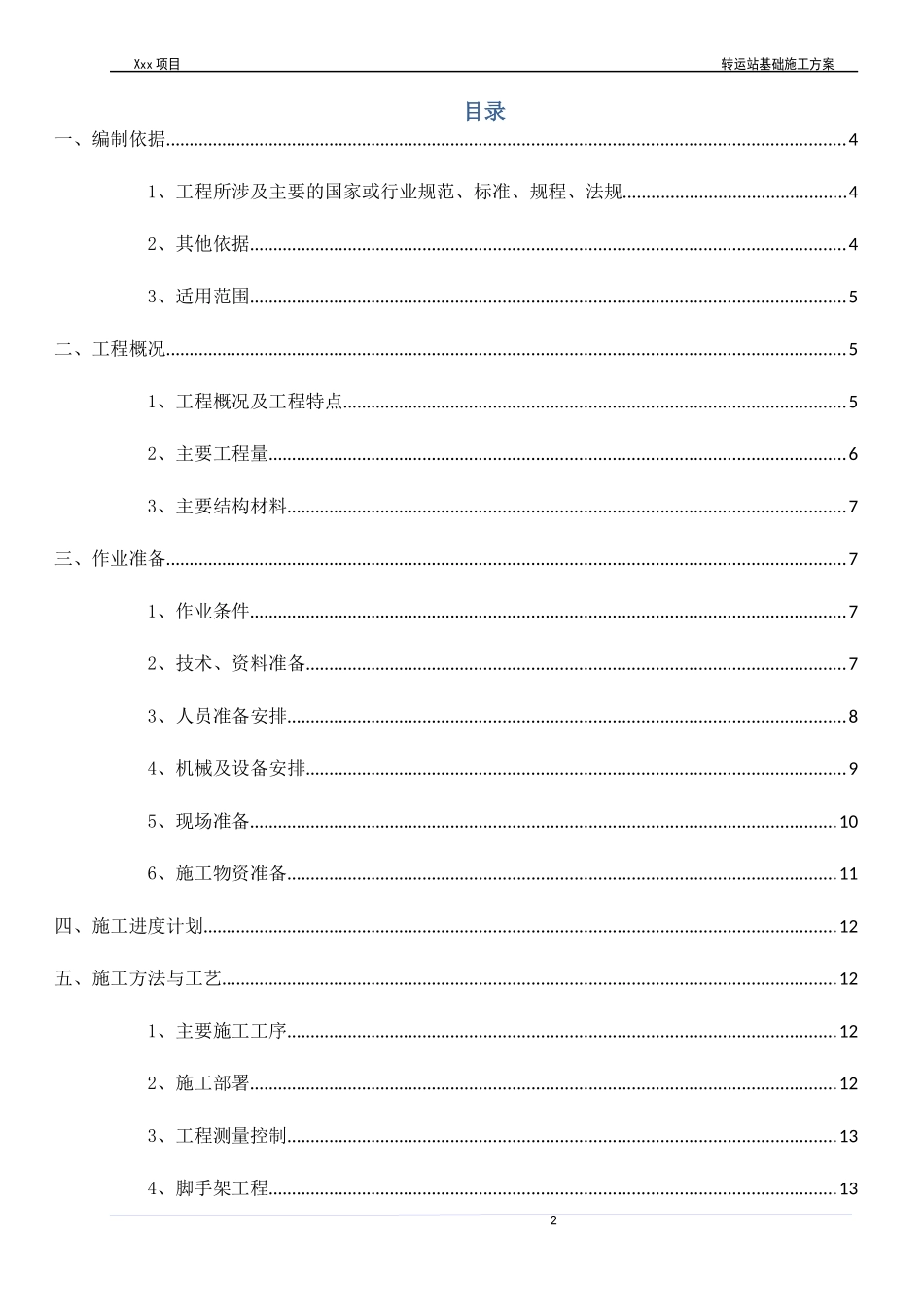 转运站基础施工方案培训资料_第2页