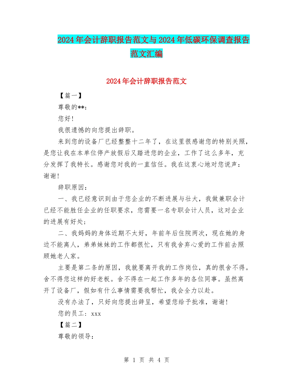 2024年会计辞职报告范文与2024年低碳环保调查报告范文汇编_第1页