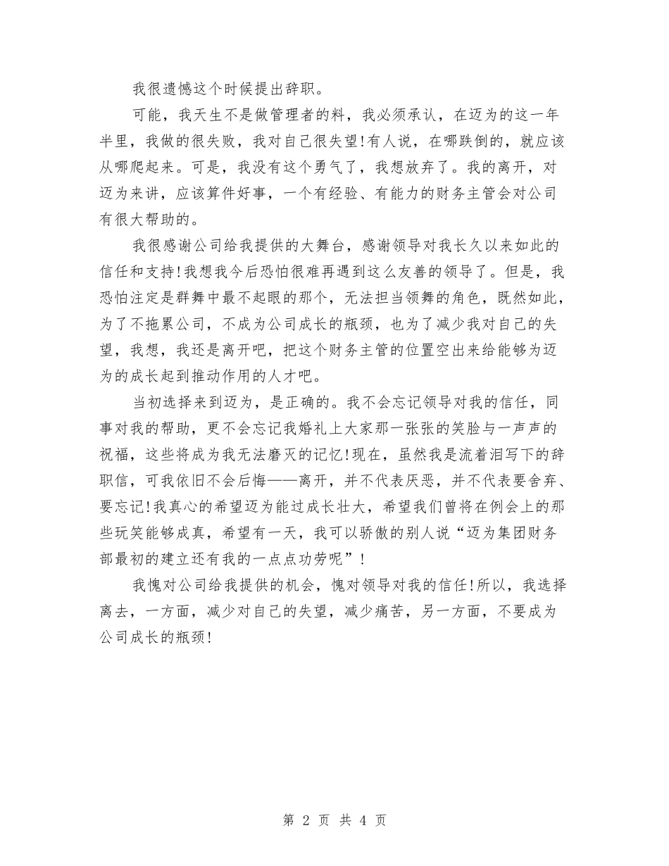 2024年会计辞职报告范文与2024年低碳环保调查报告范文汇编_第2页