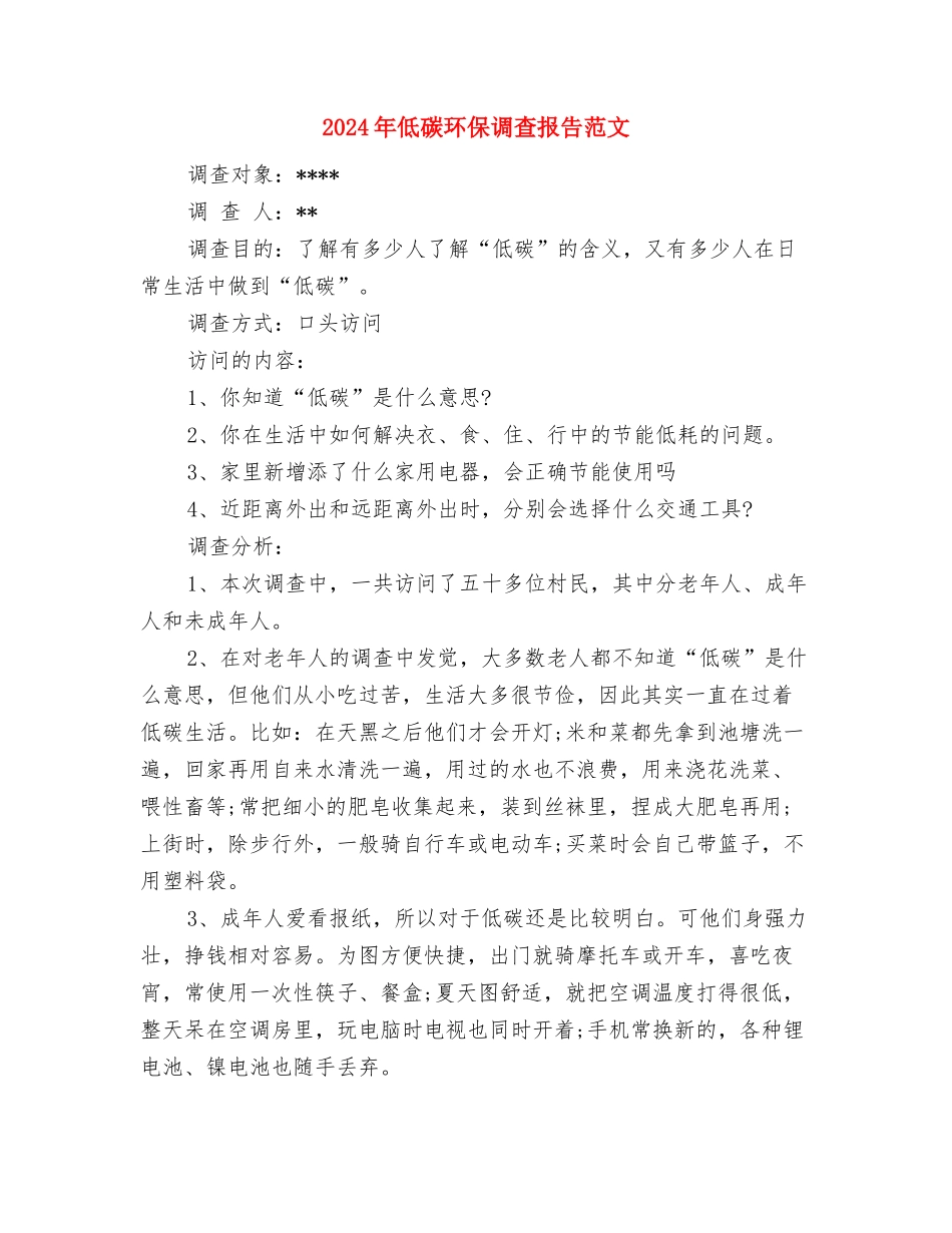 2024年会计辞职报告范文与2024年低碳环保调查报告范文汇编_第3页