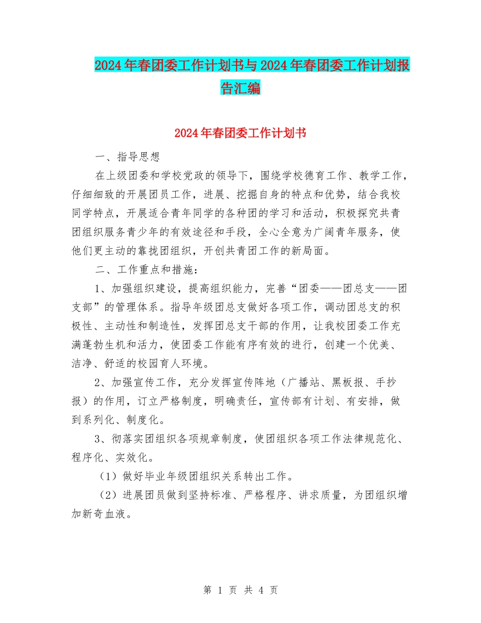 2024年春团委工作计划书与2024年春团委工作计划报告汇编_第1页