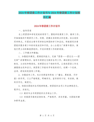 2024年春团委工作计划书与2024年春团委工作计划报告汇编
