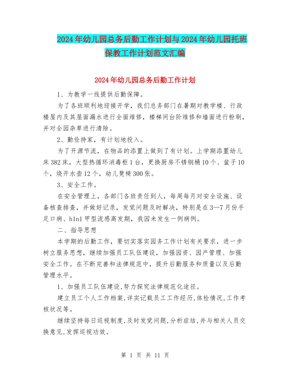 2024年幼儿园总务后勤工作计划与2024年幼儿园托班保教工作计划范文汇编_第1页