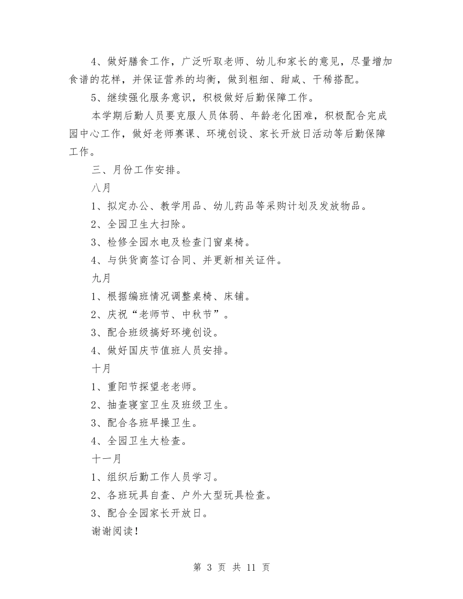 2024年幼儿园总务后勤工作计划与2024年幼儿园托班保教工作计划范文汇编_第3页