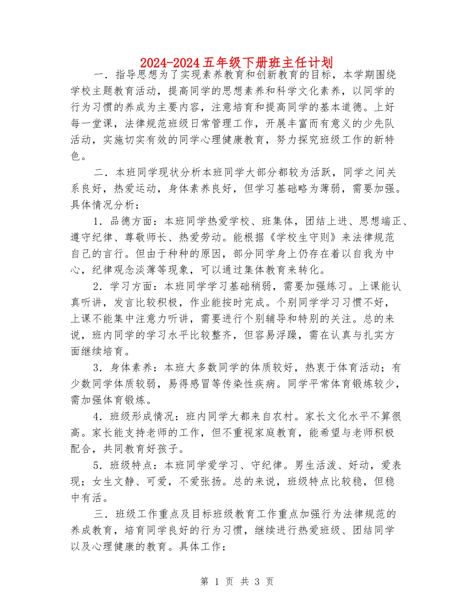 2024-2024五年级下册班主任计划_第1页