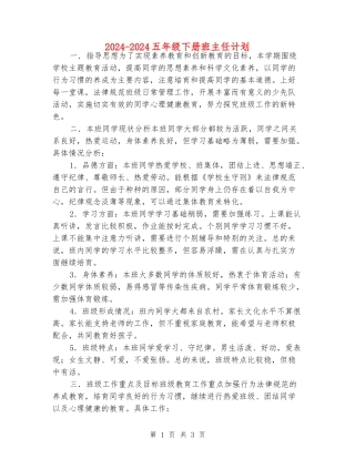 2024-2024五年级下册班主任计划