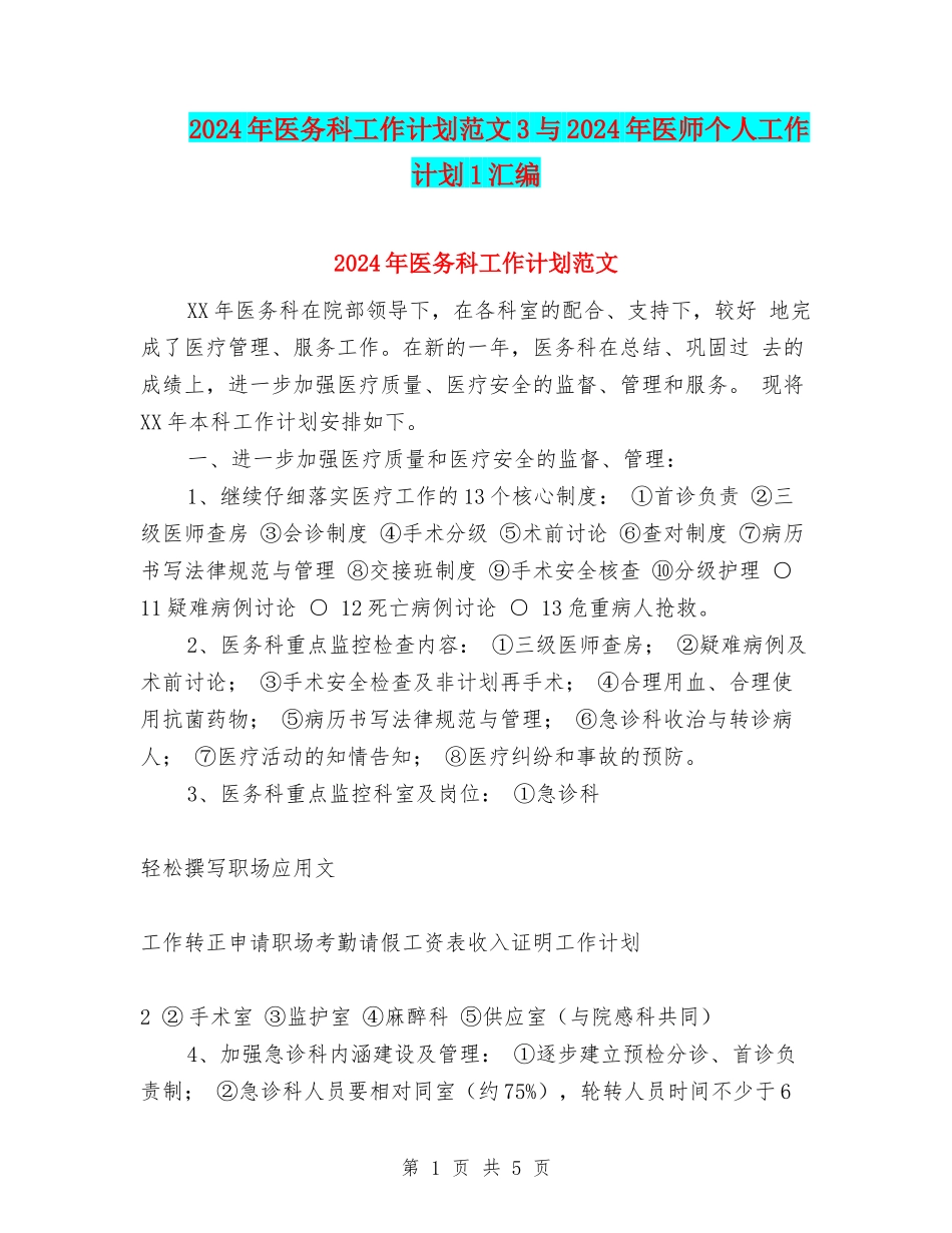 2024年医务科工作计划范文3与2024年医师个人工作计划1汇编_第1页