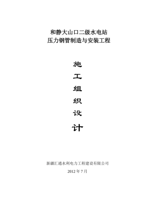 水电站压力钢管制造与安装工程施工组织设计