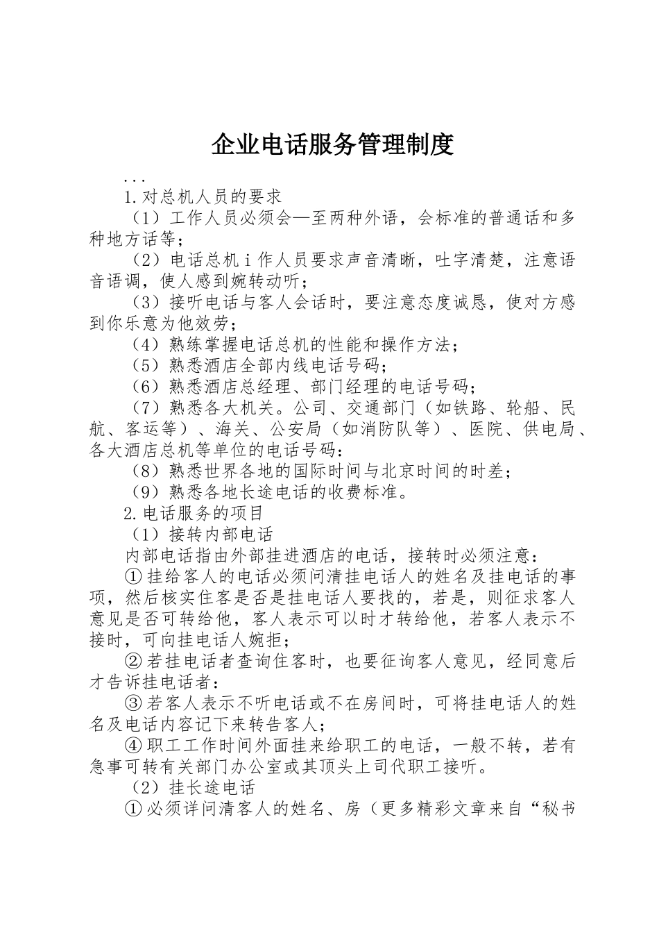 企业电话服务规章制度管理_第1页