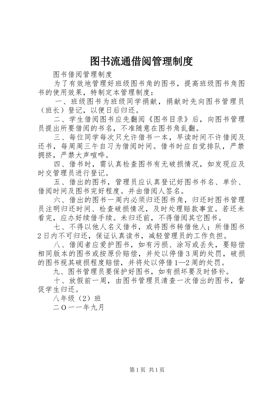 图书流通借阅管理规章制度 _第1页