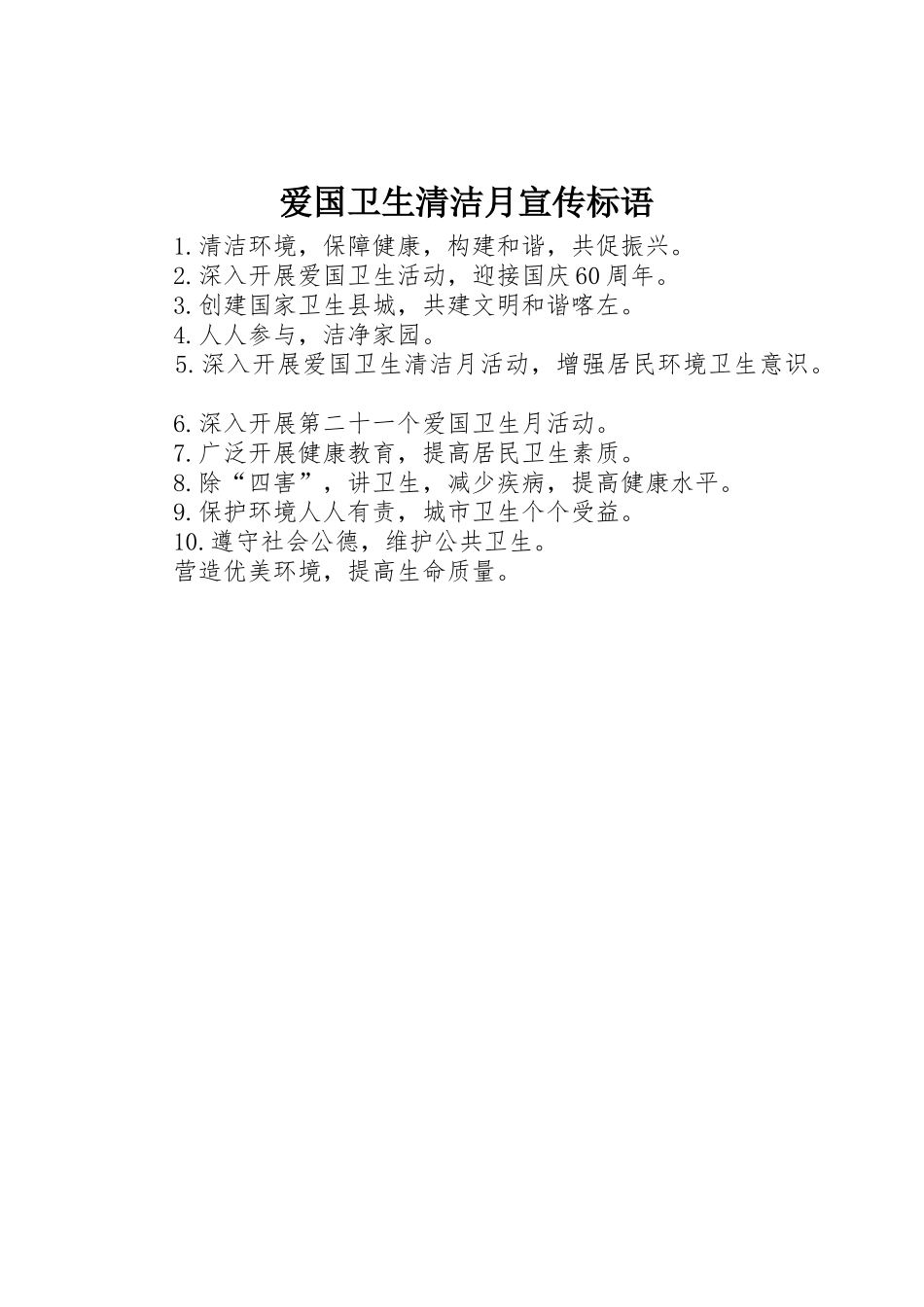 爱国卫生清洁月宣传标语集锦_第1页