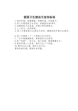 爱国卫生清洁月宣传标语集锦
