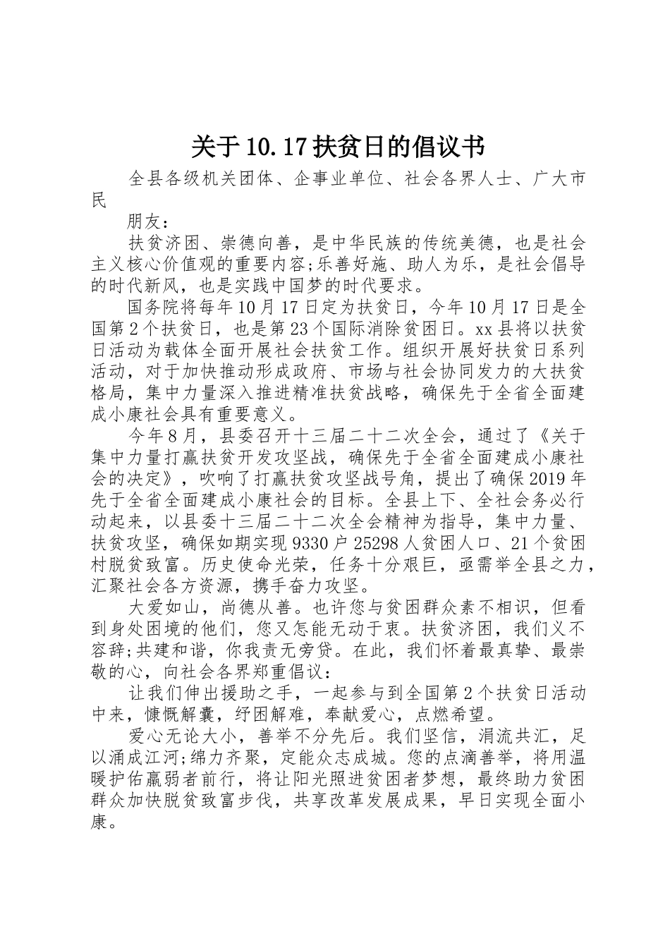 关于10.17扶贫日的倡议书范文_第1页
