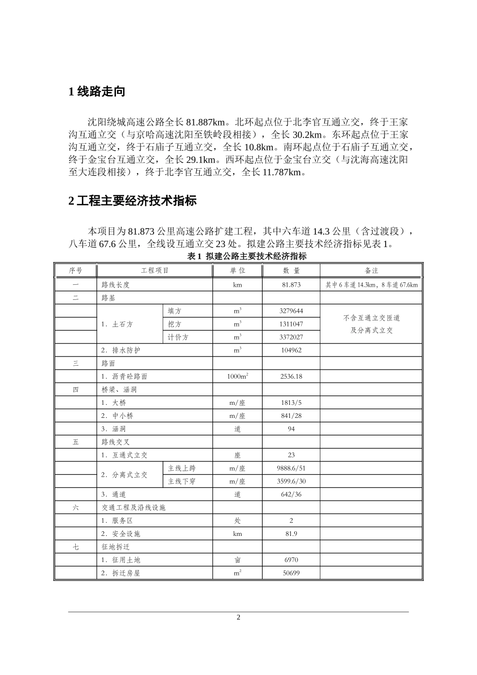 沈阳绕城高速公路改扩建工程环境影响报告书(简本)_第3页