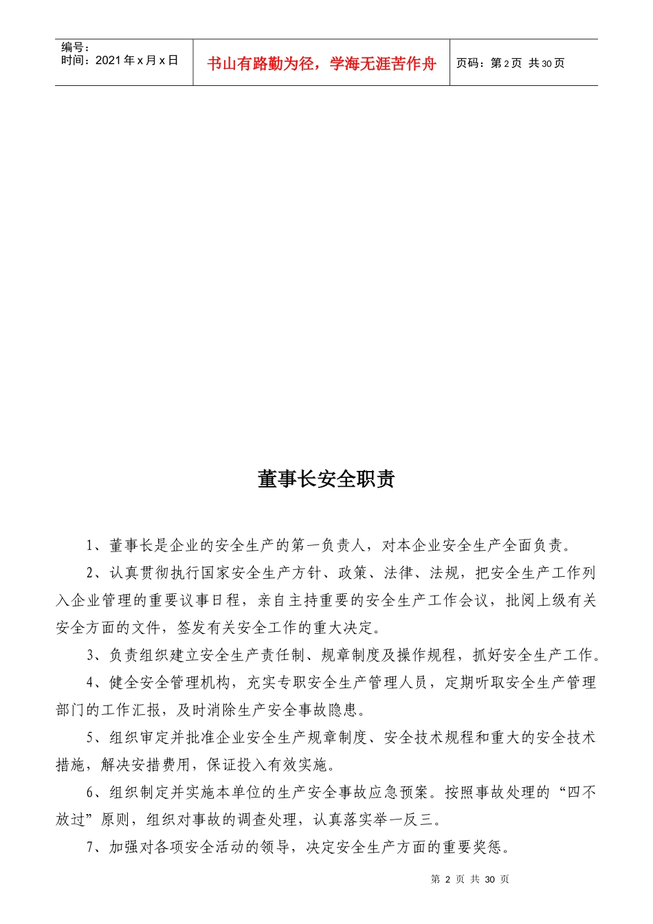 某公司从业人员安全职责汇编_第2页