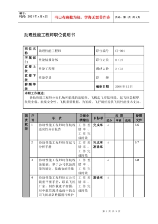 物流公司助理性能工程师职位说明书及关键绩效标准