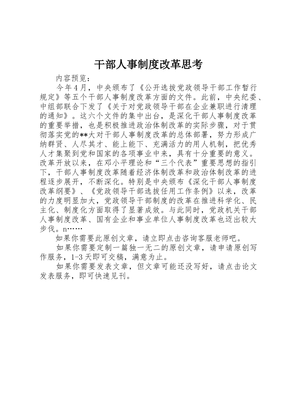 干部人事规章制度改革思考 _第1页